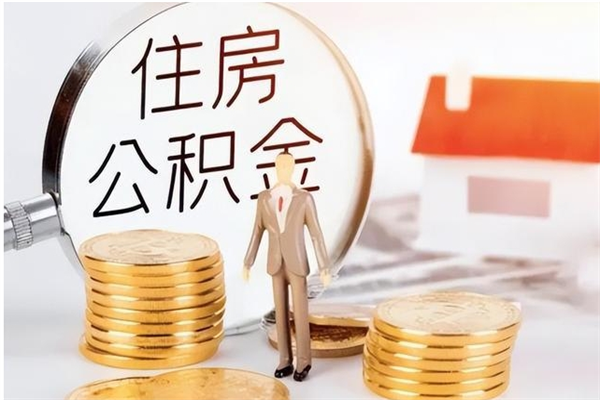 沧县离职后是不是可以取公积金（离职后可取公积金吗）