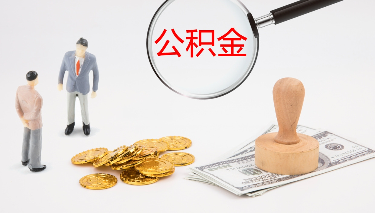 沧县公积金如何取（怎么取公积金?）