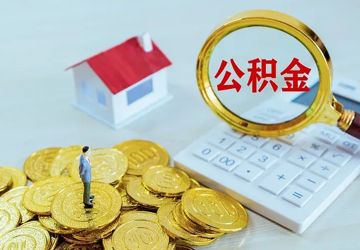 沧县公积金怎么才能取出（怎么取住房公积金的钱）