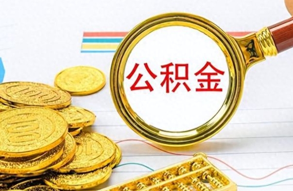 沧县个人办理公积金取款（取个人住房公积金）