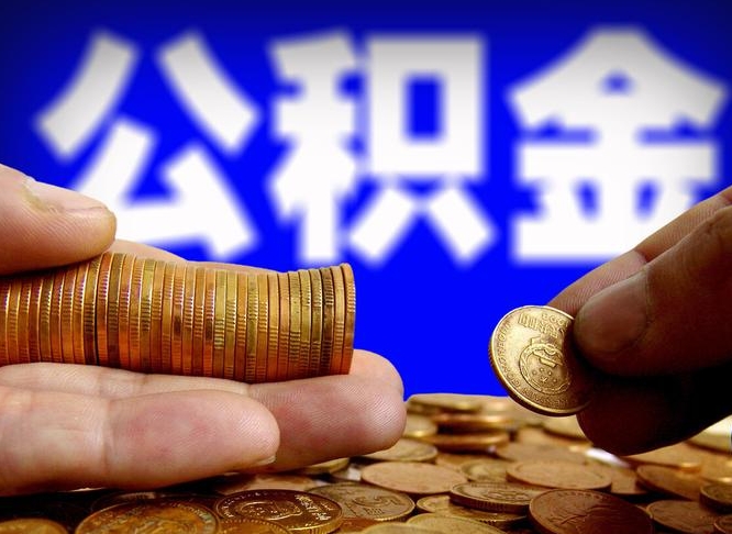 沧县封存的公积金如何体取（封存后公积金提取办法）